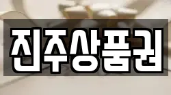 진주상품권