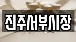진주서부시장