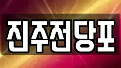 경상남도 진주시 계동 전당포, 상품권판매, 상품권매매, 환전