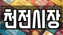 천전시장
