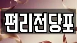 편리전당포