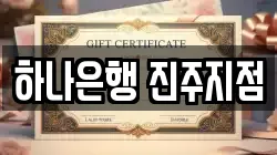 하나은행 진주지점