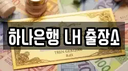 하나은행 LH 출장소