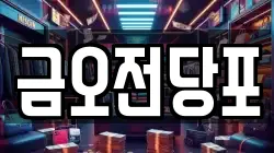 금오전당포