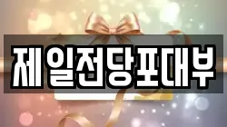 제일전당포대부