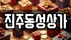 진주동성상가