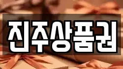 진주상품권