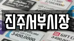 진주서부시장