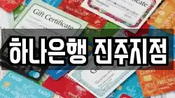 하나은행 진주지점