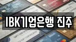 IBK기업은행 진주