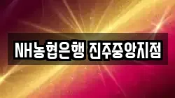 NH농협은행 진주중앙지점