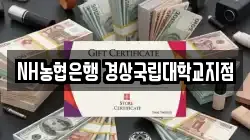 NH농협은행 경상국립대학교지점