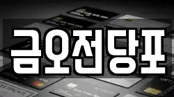 금오전당포