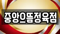 중앙으뜸정육점