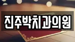 진주박치과의원