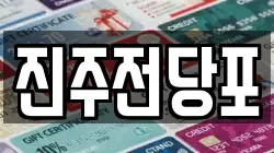경상남도 진주시 대안동 전당포, 상품권판매, 상품권매매, 환전
