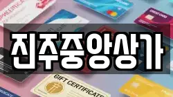 진주중앙상가