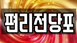편리전당포