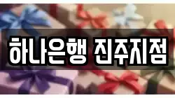 하나은행 진주지점