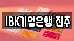 IBK기업은행 진주
