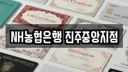 NH농협은행 진주중앙지점