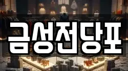 경상남도 진주시 동성동 전당포, 상품권판매, 상품권매매, 환전