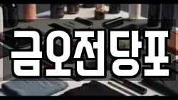 금오전당포