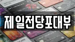 제일전당포대부