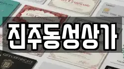 진주동성상가