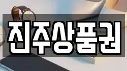 진주상품권