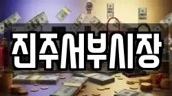 진주서부시장
