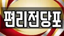 편리전당포