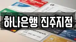 하나은행 진주지점