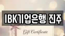IBK기업은행 진주