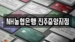 NH농협은행 진주중앙지점