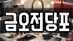 금오전당포