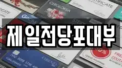 제일전당포대부