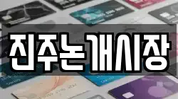 진주논개시장