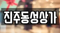 진주동성상가