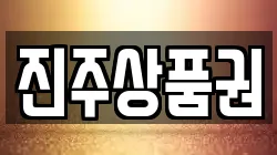 진주상품권