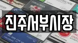 진주서부시장