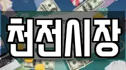 천전시장