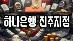 하나은행 진주지점