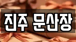 진주 문산장