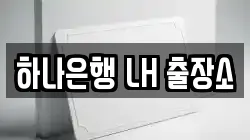 하나은행 LH 출장소