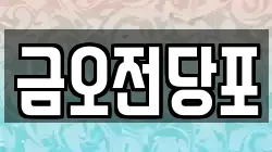 금오전당포