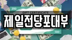 제일전당포대부