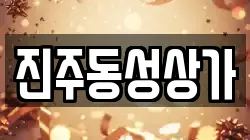 진주동성상가