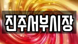 진주서부시장