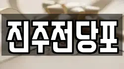 경상남도 진주시 본성동 전당포, 상품권판매, 상품권매매, 환전